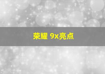 荣耀 9x亮点